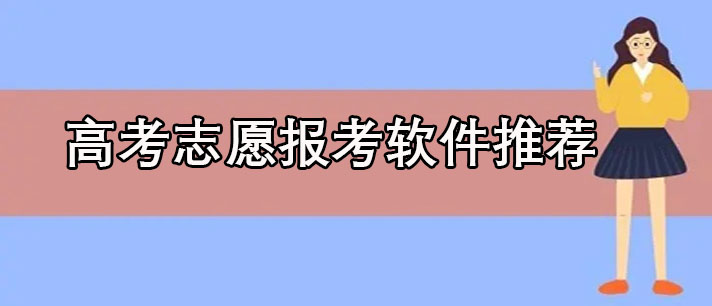 好用高考志愿报考软件有哪些-好用高考志愿报考软件推荐
