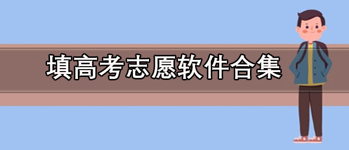 免费的填高考志愿软件有哪些-免费的填高考志愿软件下载合集