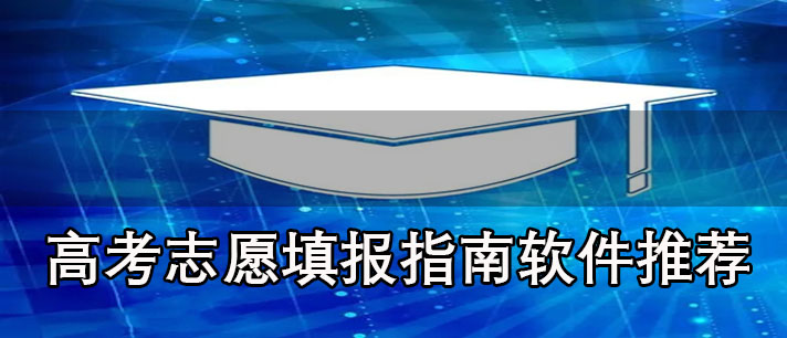 高考志愿填报指南软件哪个好-好用的高考志愿填报指南软件推荐