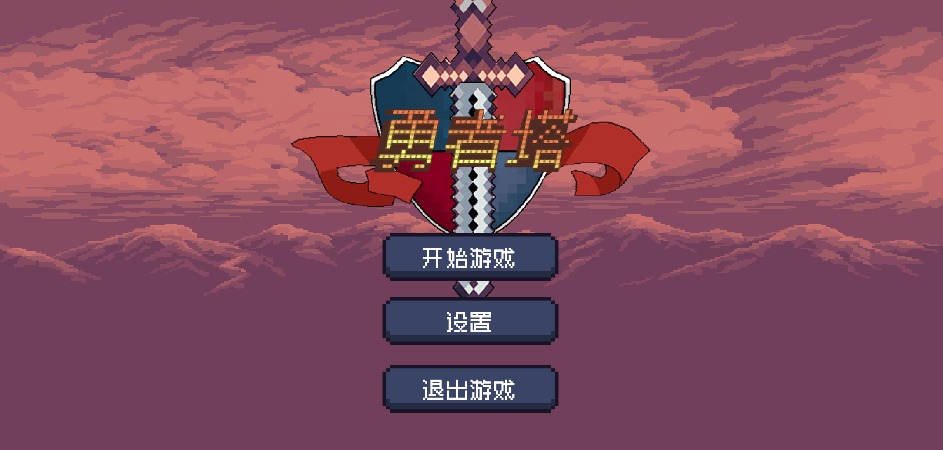 勇者塔截圖