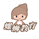 螺螄教育