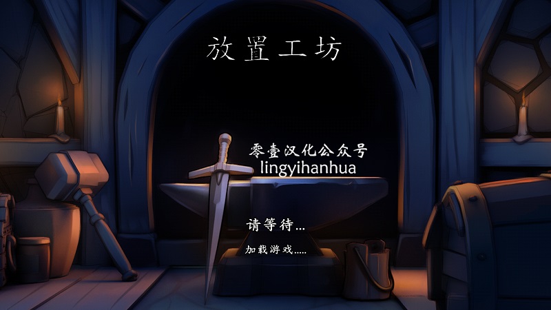 放置工坊安卓版截圖
