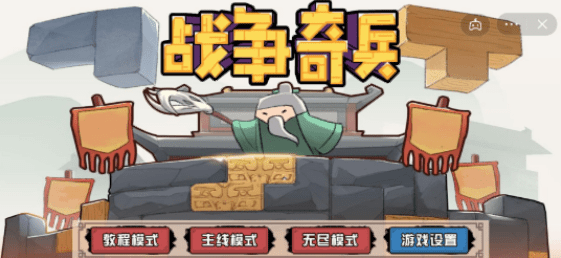 戰(zhàn)爭奇兵截圖