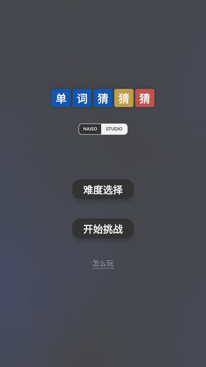 單詞猜猜猜正式版截圖