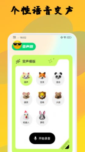 哆啦變聲器軟件截圖