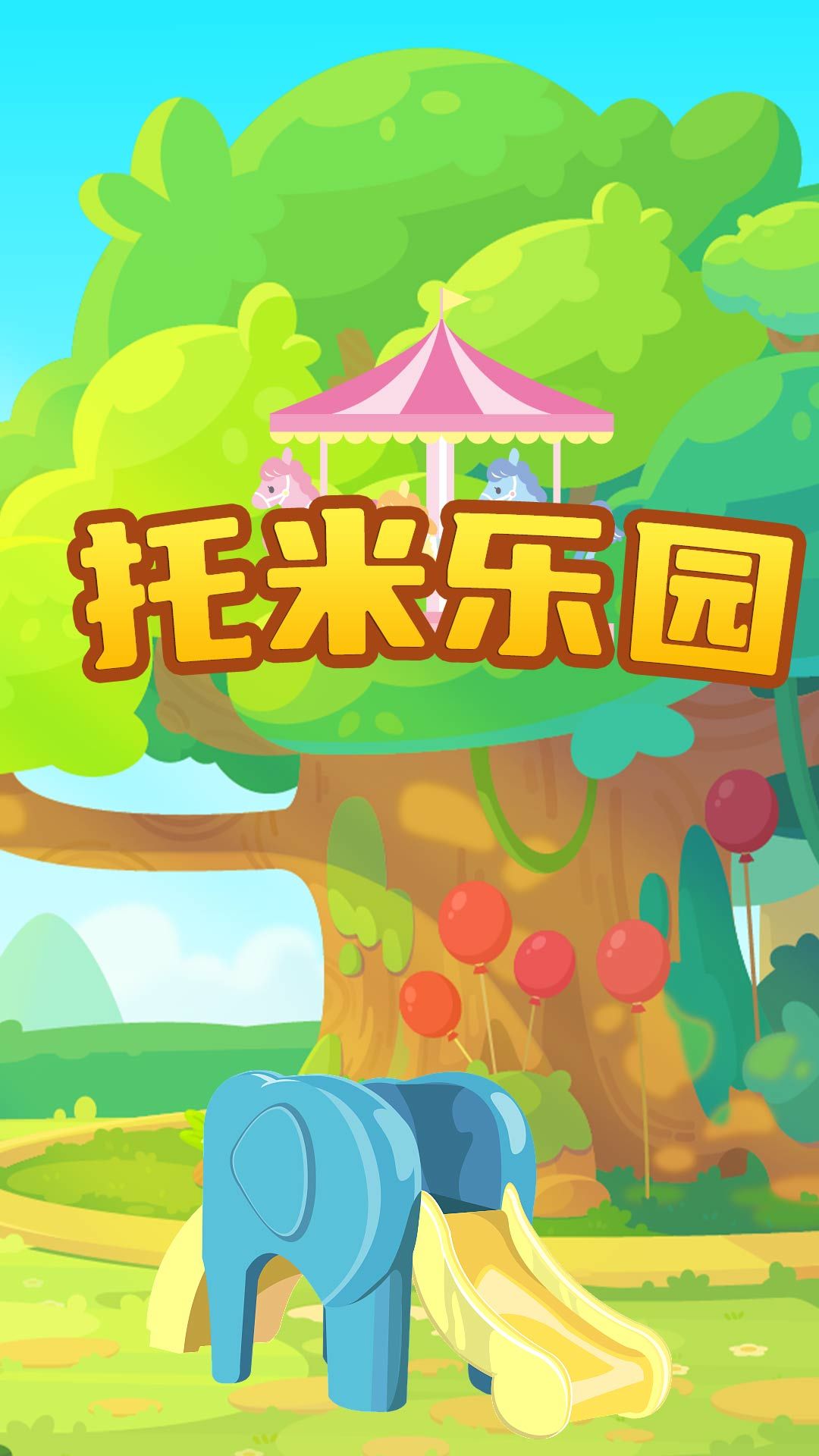 托米樂園官方版截圖
