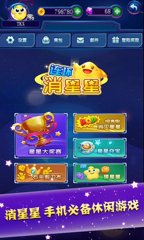 連環(huán)消星星截圖