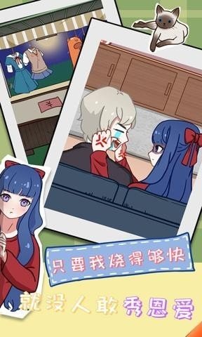 拆散情侶大作戰(zhàn)11截圖