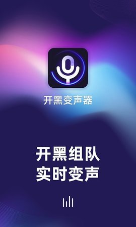 手游開黑變聲器截圖