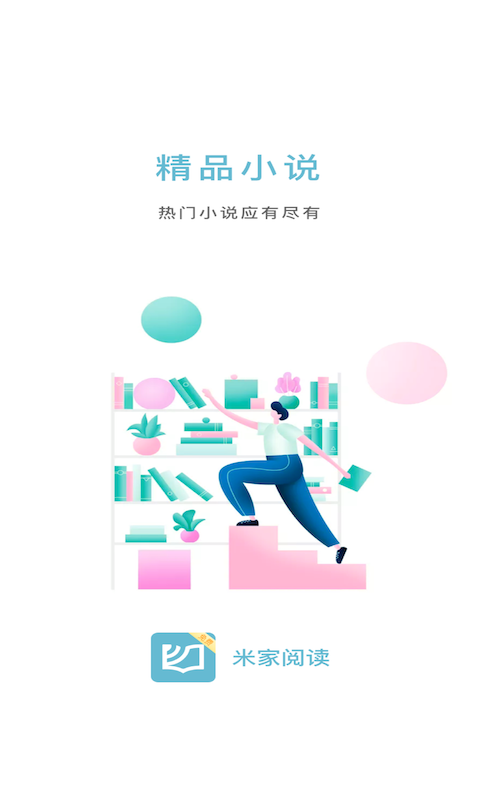 米家閱讀截圖