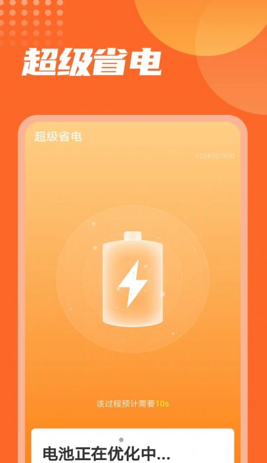 萬(wàn)能電池王截圖