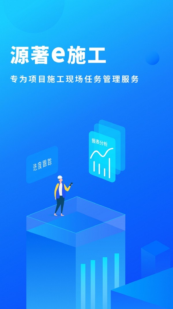 源著e施工截圖