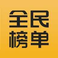 全民榜單
