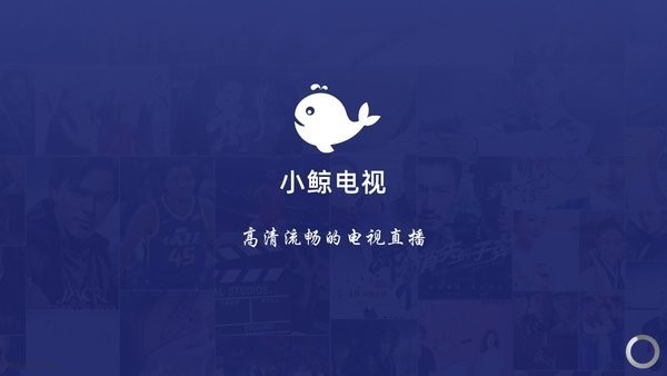 小鯨電視無廣告版截圖
