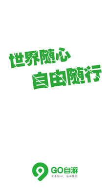 Go自游截圖
