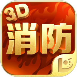消防3d課堂