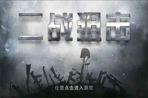 二戰(zhàn)狙擊截圖
