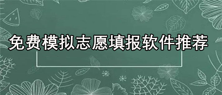 免费模拟志愿填报软件有哪些-安全下载的免费模拟志愿填报软件推荐