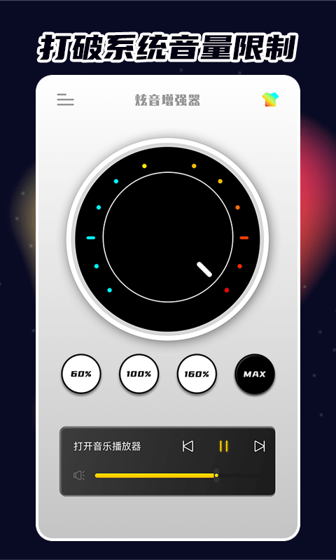 炫音增強(qiáng)器截圖