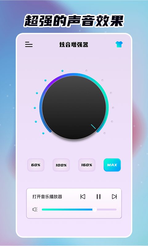 炫音增強(qiáng)器截圖
