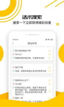 戀愛話術(shù)寶典 - 安卓版截圖