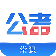 公考常識(shí)