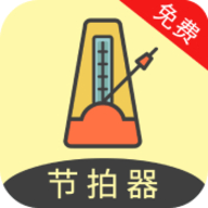 節(jié)拍器助手