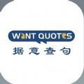 wantquotes據(jù)意查句