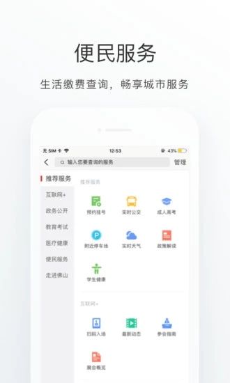 佛山通APP截图