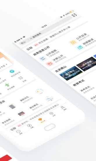 佛山通APP截图