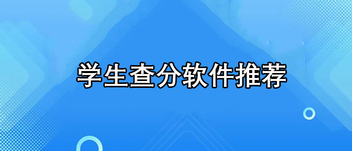 学生查分软件哪个好用-免费查高考成绩的学生查分软件推荐