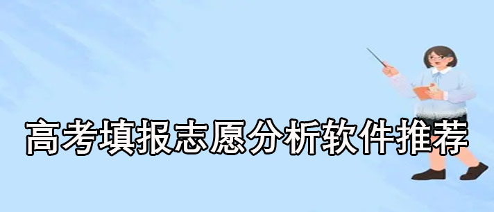 高考填报志愿分析软件哪个准确率高-好用免费的高考填报志愿分析软件推荐