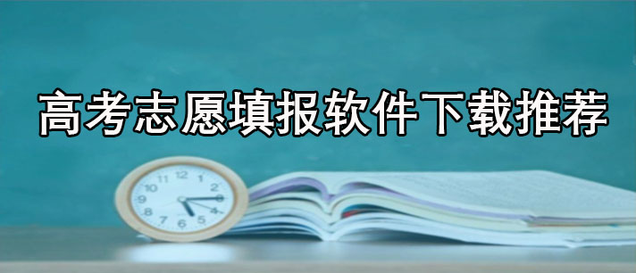 高考模拟志愿填报软件有哪些-免费的高考模拟志愿填报软件下载推荐