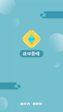 迷你榮耀官方正版截圖