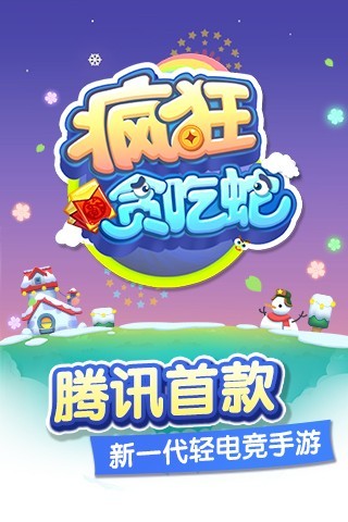 疯狂贪吃蛇截图