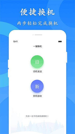 極速換機(jī)截圖
