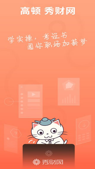 秀財(cái)會(huì)計(jì)課堂截圖