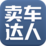 賣車達(dá)人