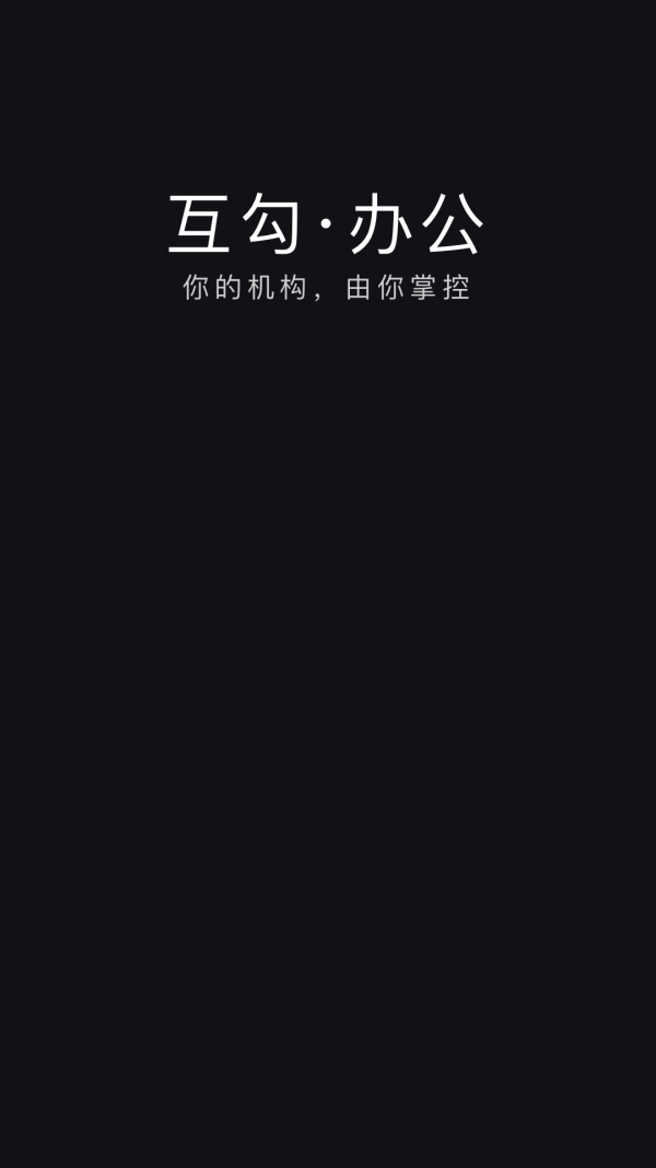 互勾辦公截圖