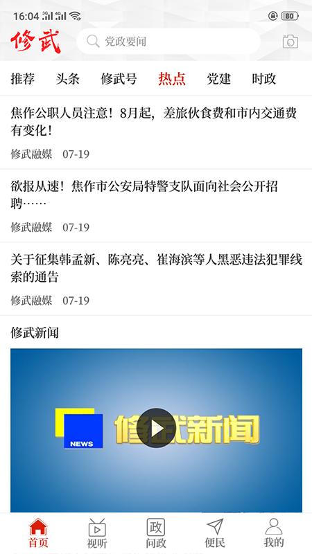 云上修武客戶端截圖