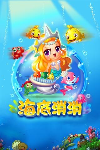 海底消消內(nèi)購修改版截圖