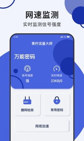 青檸流量大師截圖