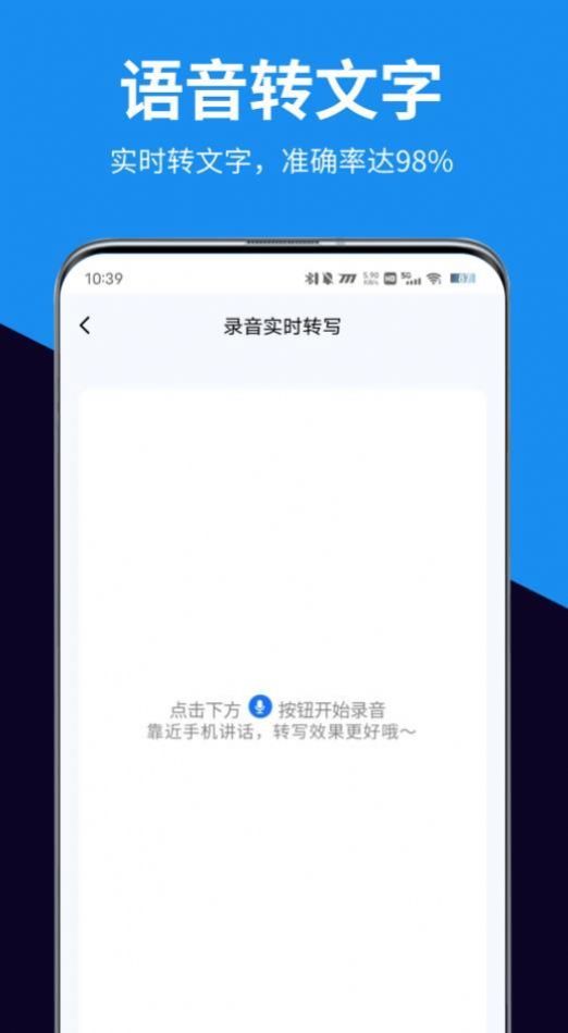 迅轉(zhuǎn)錄音轉(zhuǎn)文字助手截圖