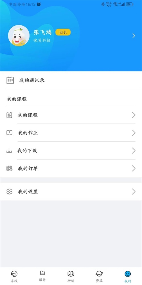 咪笑教師端截圖