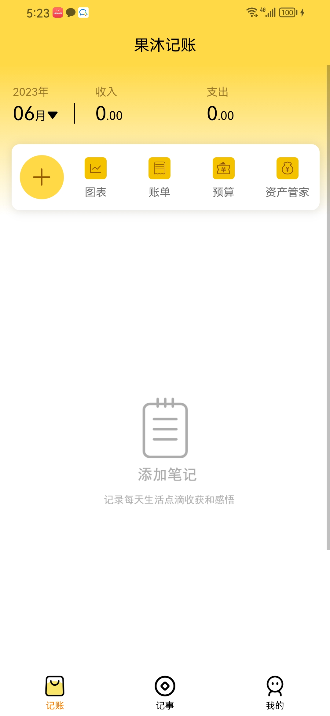 果沐記賬截圖