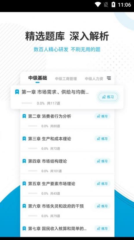 經(jīng)濟(jì)師優(yōu)題匯截圖