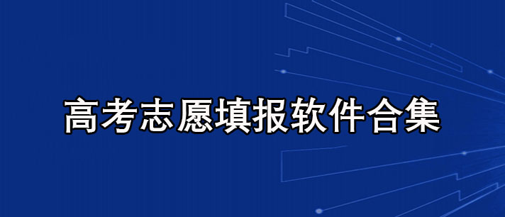 高考志愿填报软件哪个好-高考志愿填报软件免费版合集
