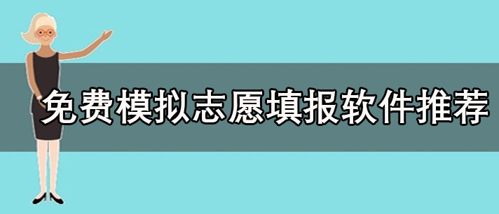 免费模拟志愿填报软件有哪些-好用的免费模拟志愿填报软件推荐