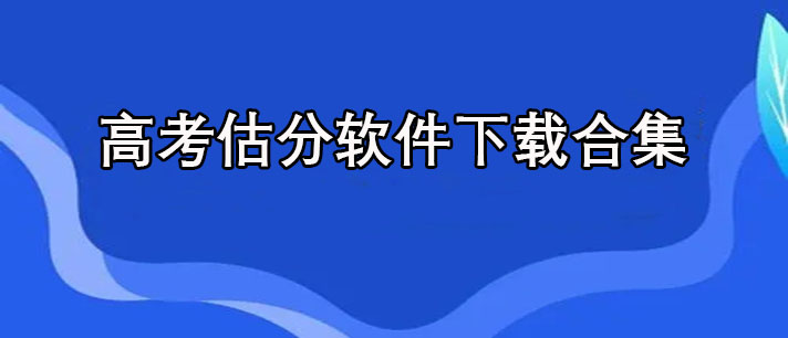高考估分软件哪个好-免费的高考估分软件下载合集