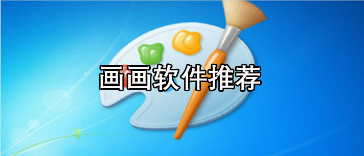 画画软件手机版免费下载-免费好用的画画软件推荐